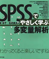 SPSSでやさしく学ぶ多変量解析