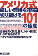 ｱﾒﾘｶ式厳しい面接を切り抜ける101の極意