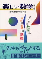 楽しい数学 第2版
