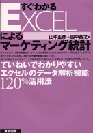 すぐわかるEXCELによるマーケティング統計