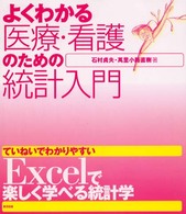 よくわかる医療・看護のための統計入門