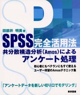 SPSS完全活用法 共分散構造分析(Amos)によるアンケート処理
