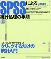 SPSSによる統計処理の手順