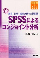 SPSSによるコンジョイント分析 教育・心理・福祉分野での活用法