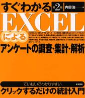 すぐわかるEXCELによるアンケートの調査・集計・解析