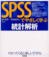 SPSSでやさしく学ぶ統計解析