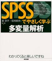 SPSSでやさしく学ぶ多変量解析