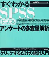 すぐわかるSPSSによるアンケートの多変量解析