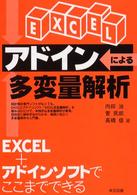 EXCELアドインによる多変量解析