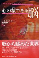 心の棲である脳