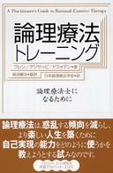 論理療法トレーニング