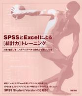 SPSSとExcelによる「統計力」トレーニング スポーツデータで分析力を身につける