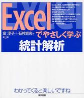 Excelでやさしく学ぶ統計解析