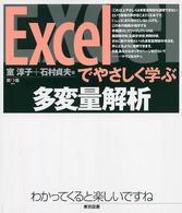 Excelでやさしく学ぶ多変量解析