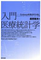 入門医療統計学 evidenceを見出すために