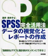 SPSS完全活用法  データの視覚化とレポートの作成
