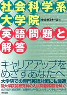 社会科学系大学院英語問題と解答