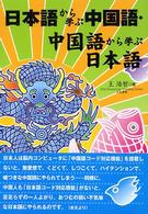日本語から学ぶ中国語・中国語から学ぶ日本語