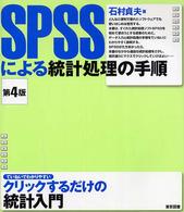 SPSSによる統計処理の手順