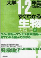 大学１・２年生のためのすぐわかる生物