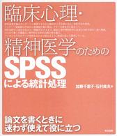 臨床心理・精神医学のためのSPSSによる統計処理
