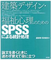 建築デザイン・福祉心理のためのSPSSによる統計処理