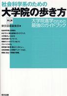 社会科学系のための大学院の歩き方