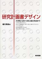 研究計画書デザイン 大学院入試から修士論文完成まで