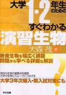 大学1・2年生のためのすぐわかる演習生物