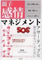 親子感情マネジメント アサーティブな親子関係をつくるために