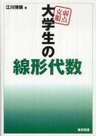 弱点克服大学生の線形代数