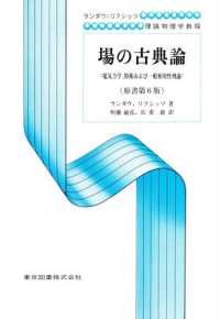 場の古典論 電気力学, 特殊および一般相対性理論
