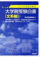 大学院受験白書 文系編