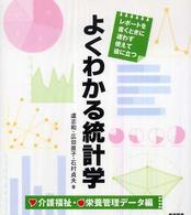 よくわかる統計学 介護福祉・栄養管理データ編 レポートを書くときに迷わず使えて役に立つ