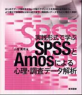 実践形式で学ぶSPSSとAmosによる心理・調査データ解析