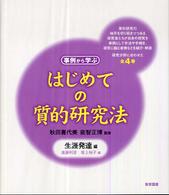 はじめての質的研究法 : 事例から学ぶ 生涯発達編