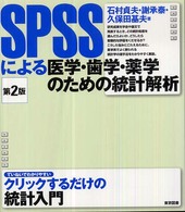 SPSSによる医学・歯学・薬学のための統計解析
