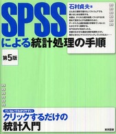 SPSSによる統計処理の手順