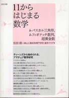 11からはじまる数学 k‐パスカル三角形,k‐フィボナッチ数列,超黄金数