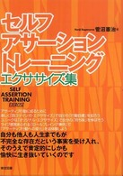 セルフ・アサーション・トレーニング エクササイズ集