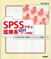 SPSSで学ぶ医療系多変量ﾃﾞｰﾀ解析