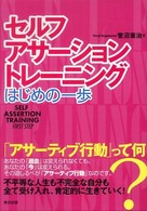 セルフ・アサーション・トレーニングはじめの一歩 Self assertion training first step