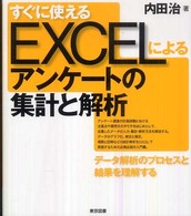 すぐに使えるExcelによるアンケートの集計と解析