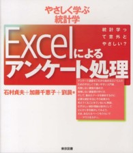 Excelによるアンケート処理 やさしく学ぶ統計学