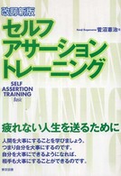 セルフアサーショントレーニング