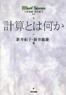 計算とは何か Math stories / 上野健爾, 新井紀子監修
