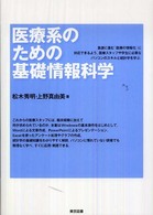 医療系のための基礎情報科学
