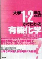 大学1・2年生のためのすぐわかる有機化学