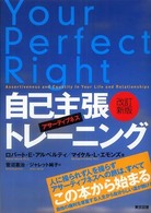 自己主張トレーニング アサーティブネス