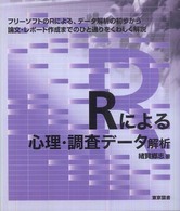 Rによる心理・調査データ解析